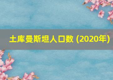 土库曼斯坦人口数 (2020年)